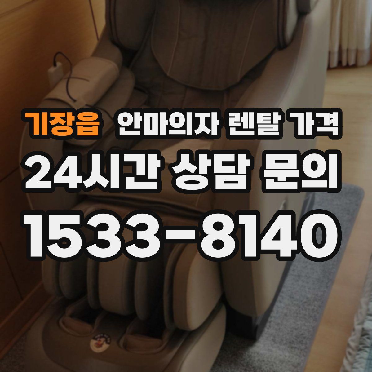 기장읍 안마의자 렌탈 가격