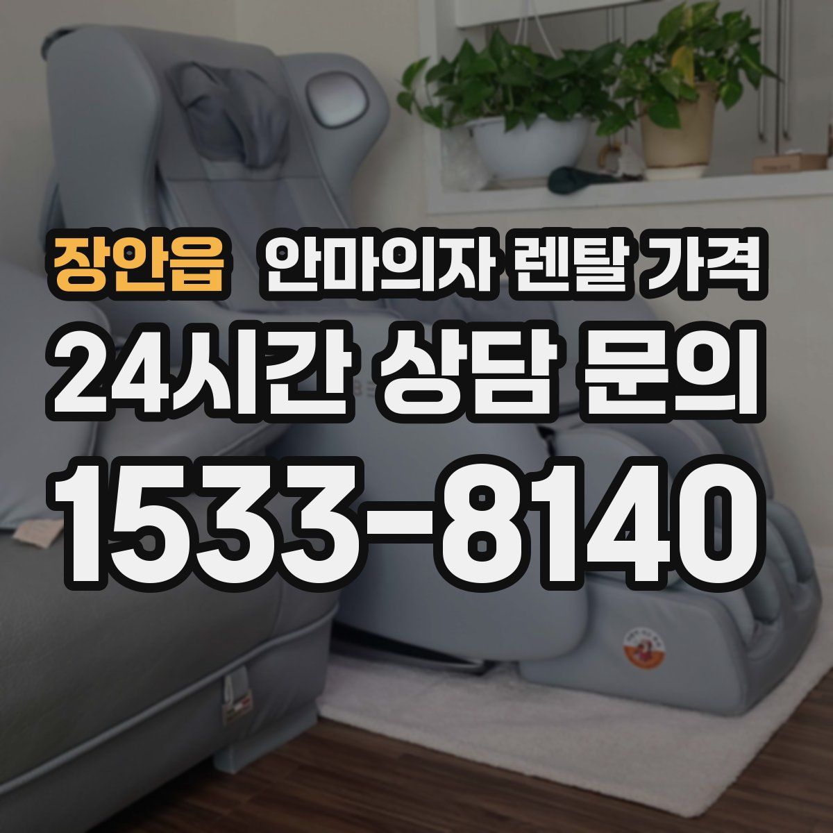 장안읍 안마의자 렌탈 가격