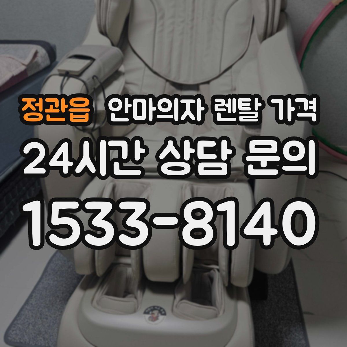 정관읍 안마의자 렌탈 가격