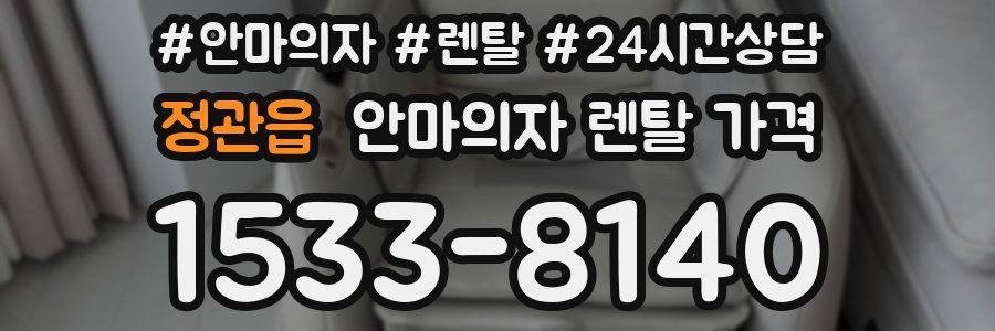 정관읍 안마의자 렌탈 가격