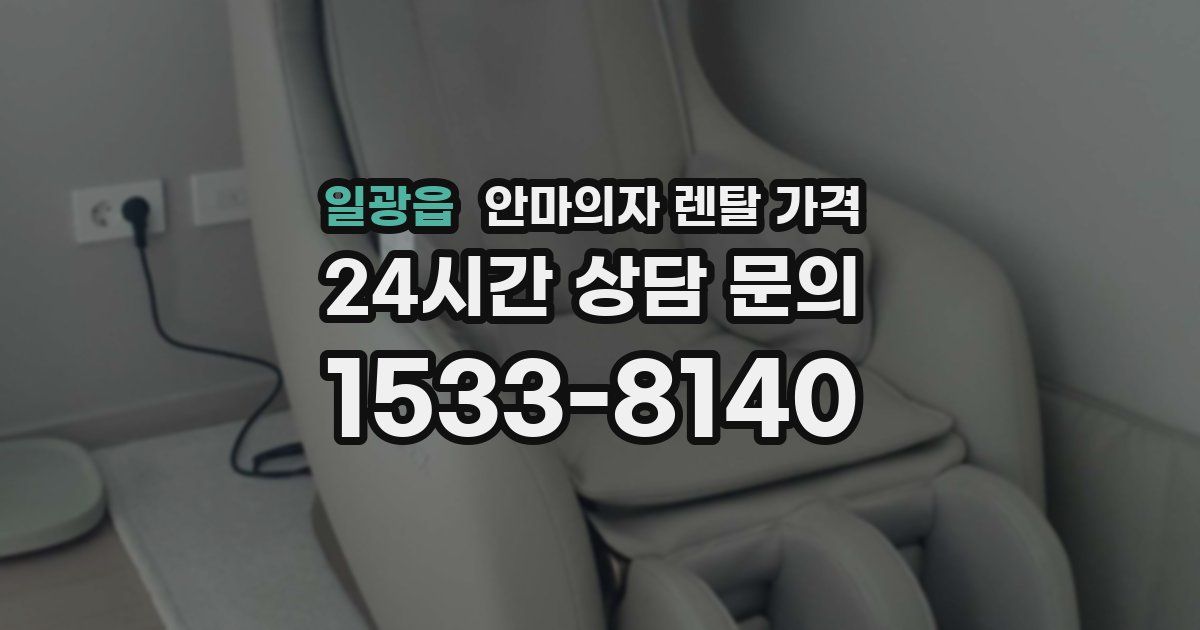 일광읍 안마의자 렌탈 가격