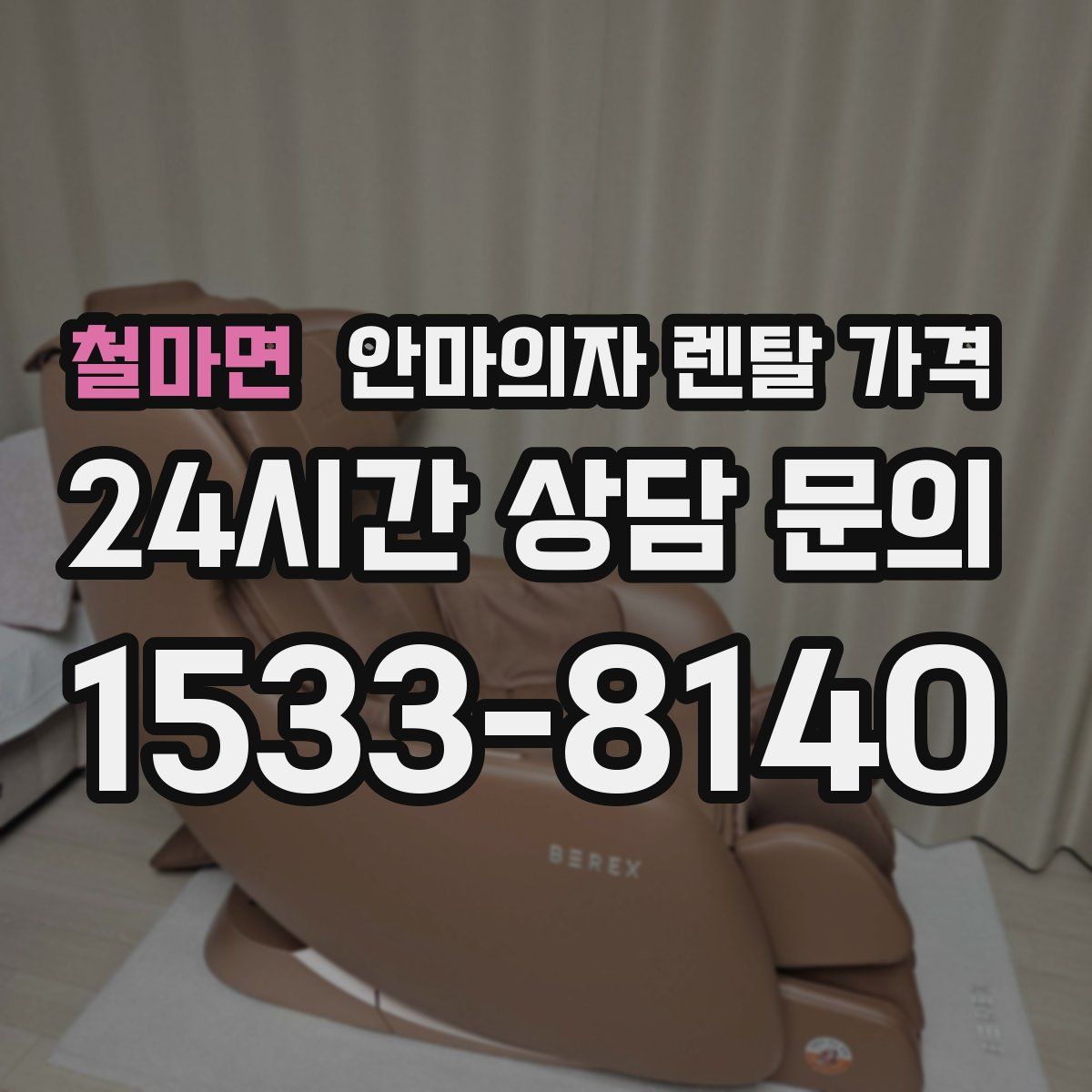 철마면 안마의자 렌탈 가격