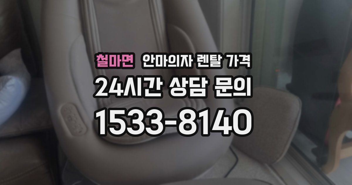 철마면 안마의자 렌탈 가격