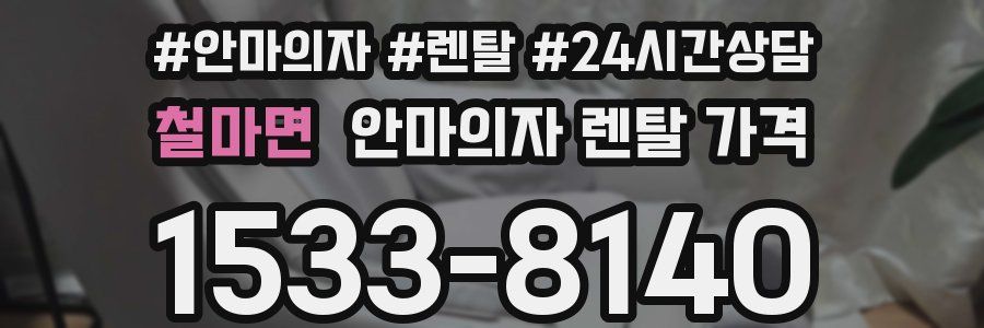 철마면 안마의자 렌탈 가격