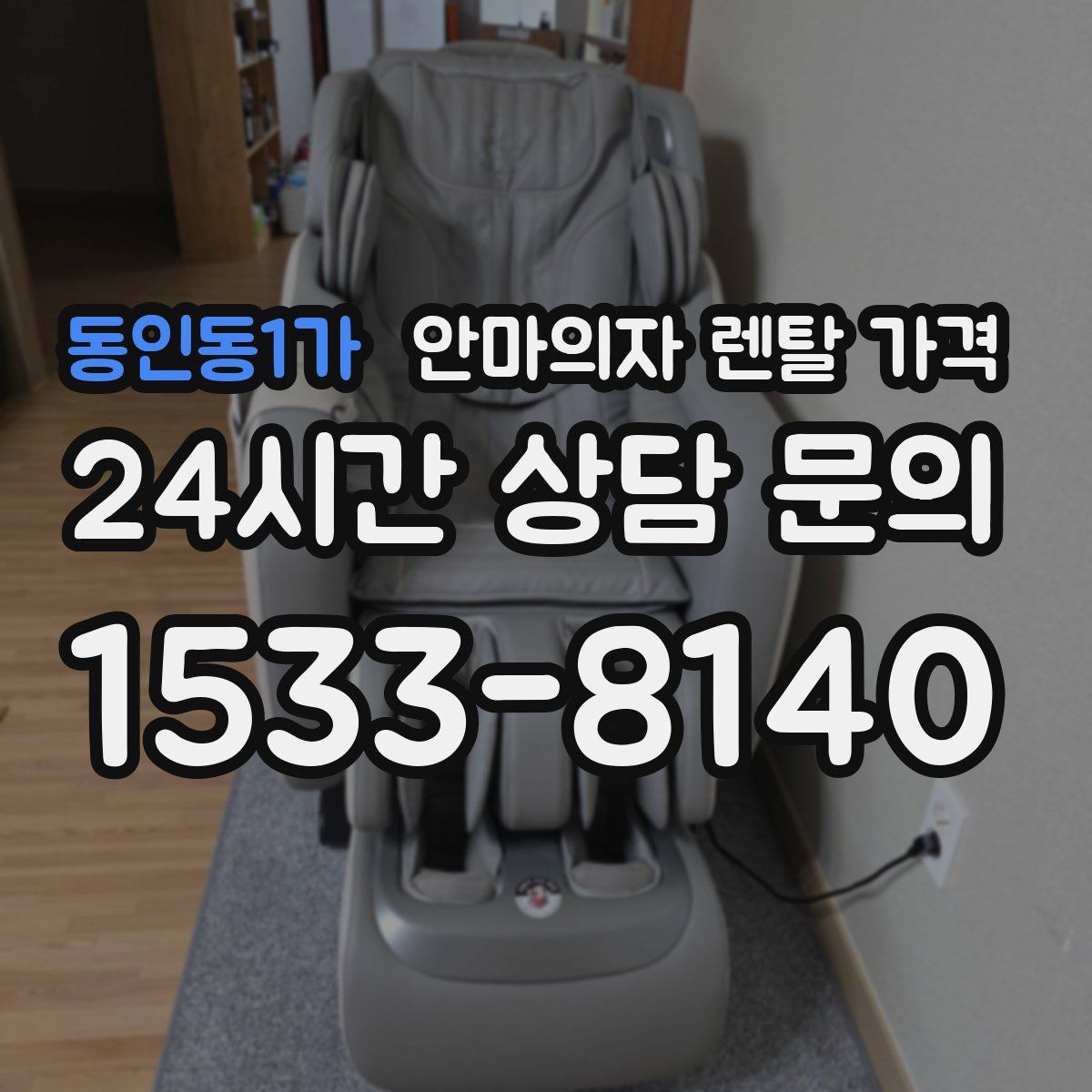 동인동1가 안마의자 렌탈 가격