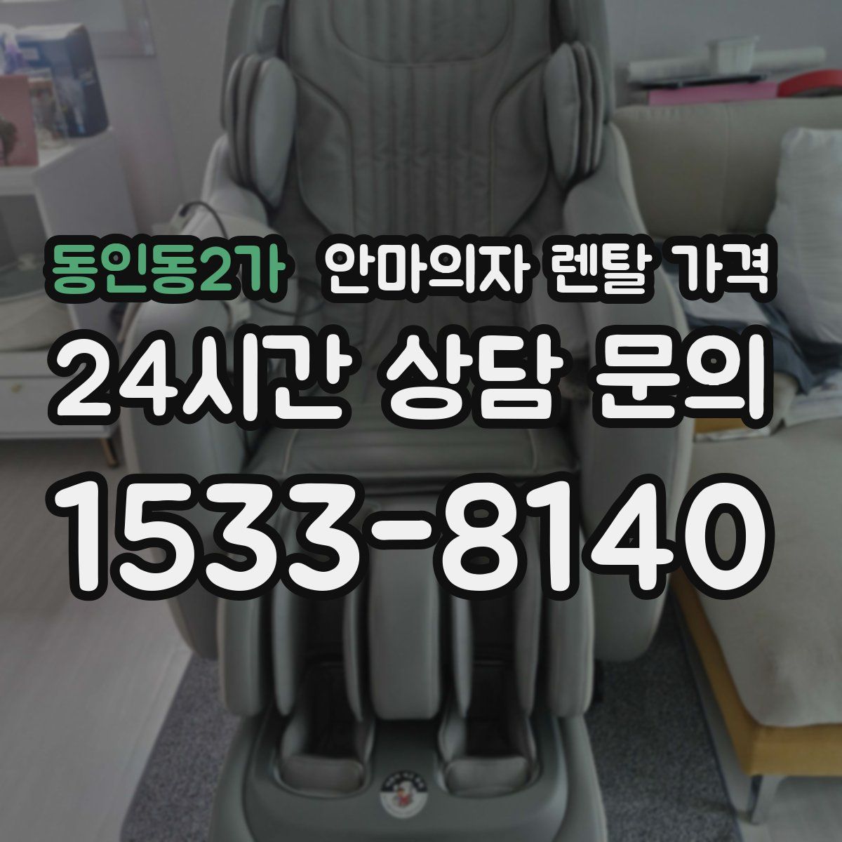 동인동2가 안마의자 렌탈 가격