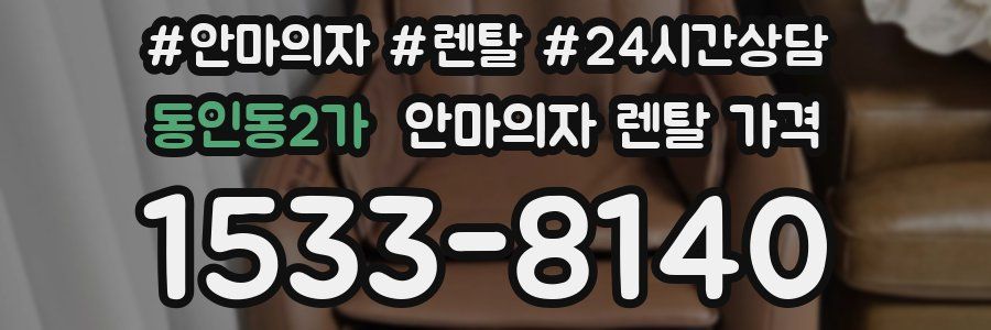 동인동2가 안마의자 렌탈 가격