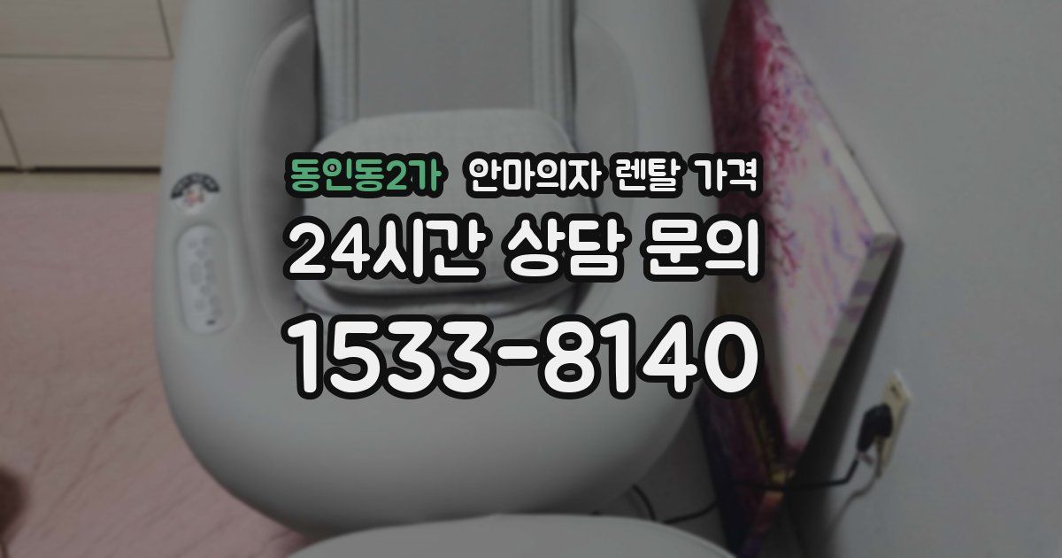 동인동2가 안마의자 렌탈 가격