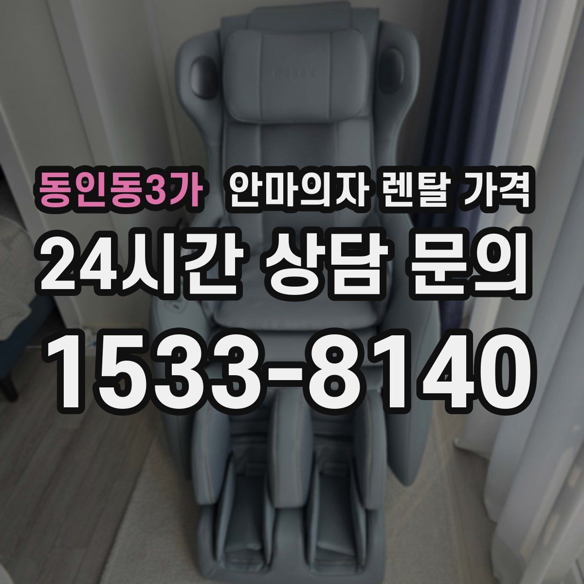동인동3가 안마의자 렌탈 가격