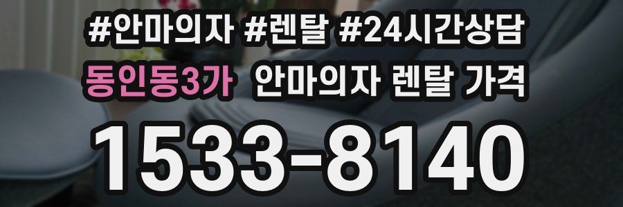 동인동3가 안마의자 렌탈 가격