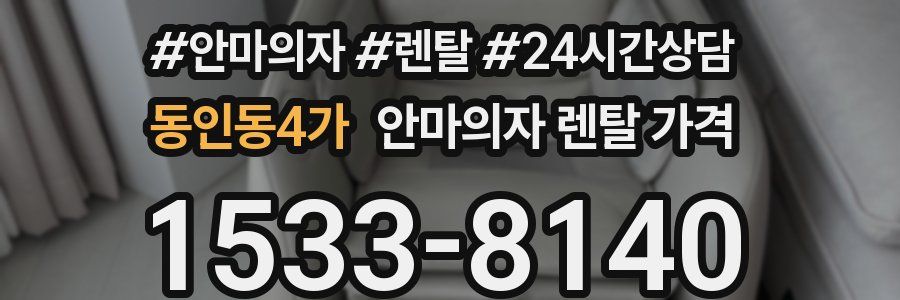 동인동4가 안마의자 렌탈 가격