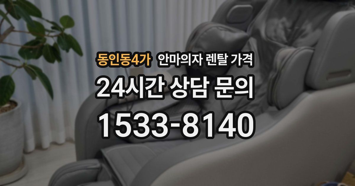 동인동4가 안마의자 렌탈 가격