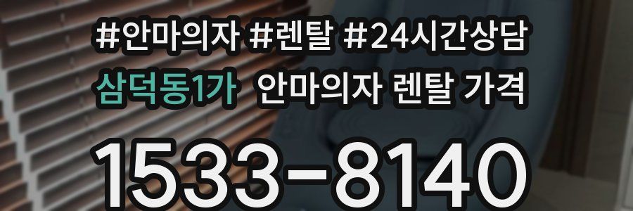 삼덕동1가 안마의자 렌탈 가격