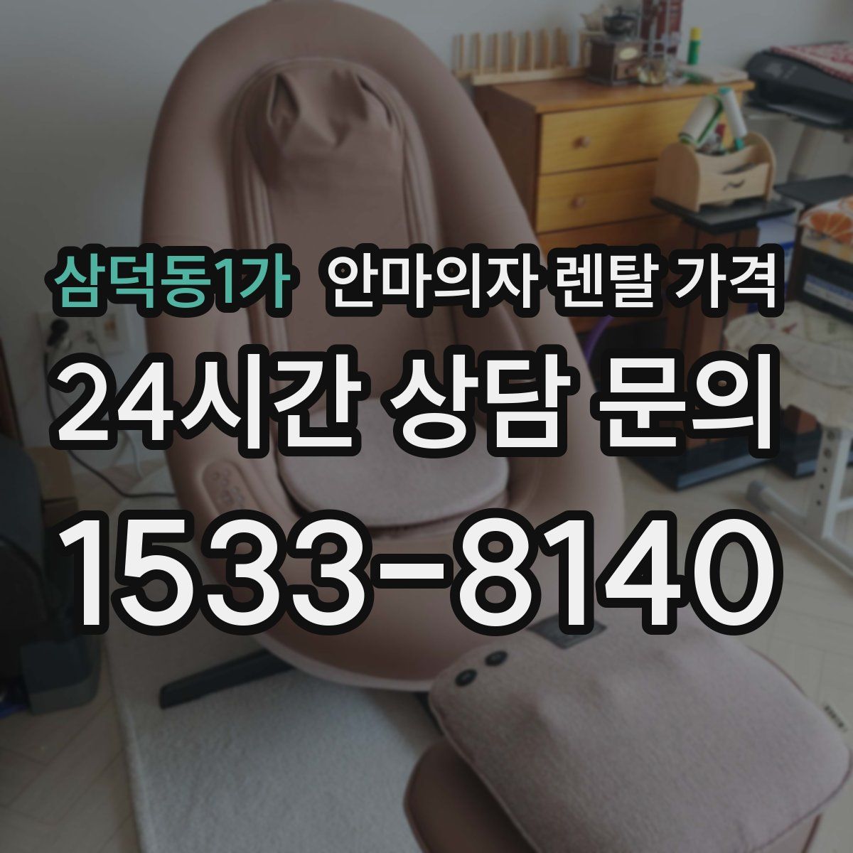 삼덕동1가 안마의자 렌탈 가격