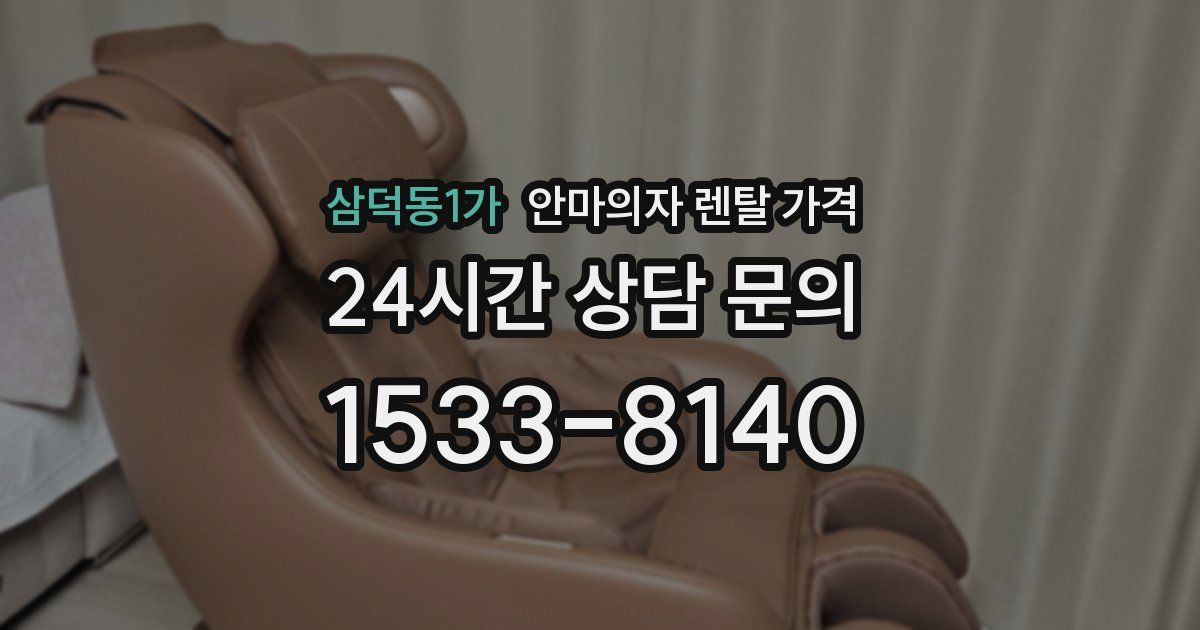 삼덕동1가 안마의자 렌탈 가격