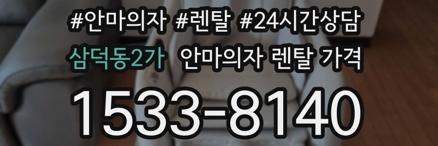 삼덕동2가 안마의자 렌탈 가격