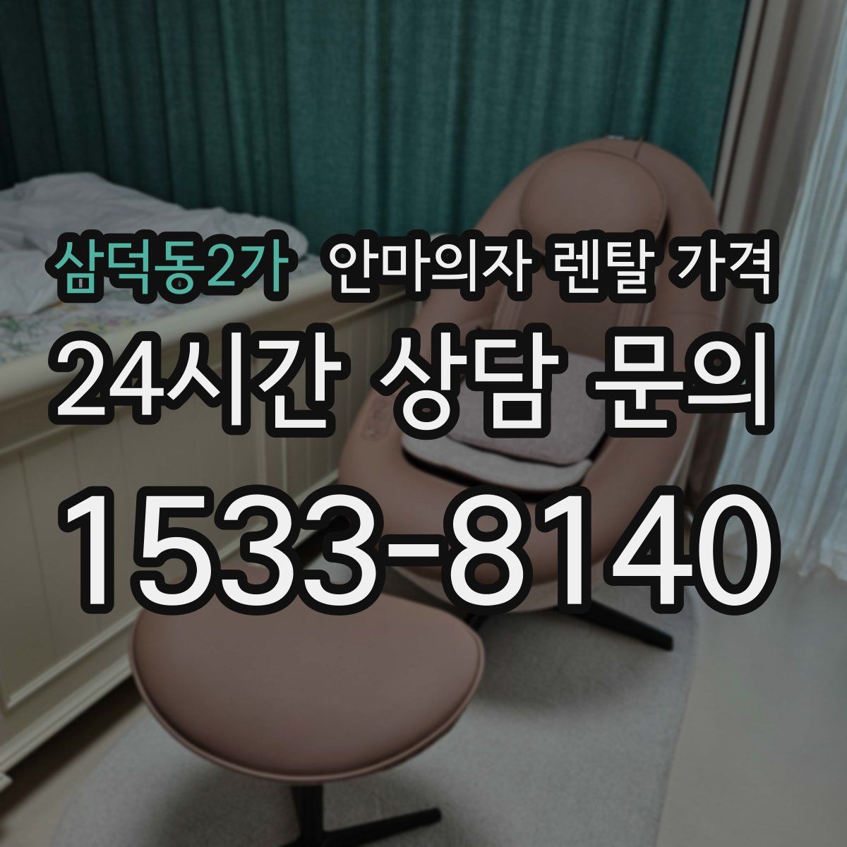 삼덕동2가 안마의자 렌탈 가격