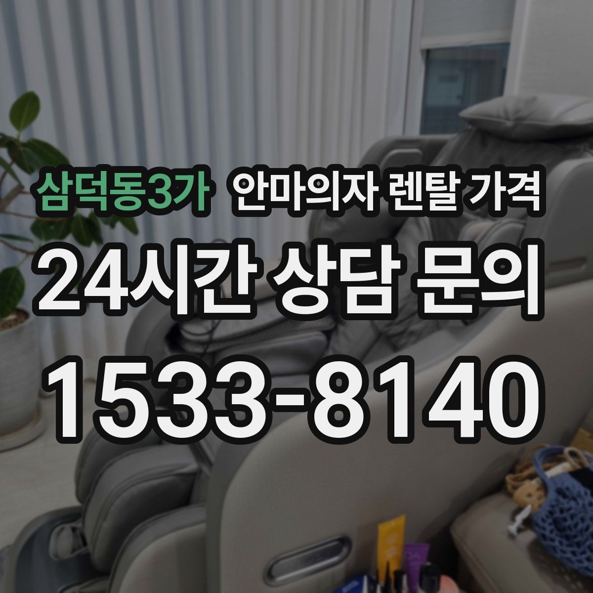 삼덕동3가 안마의자 렌탈 가격