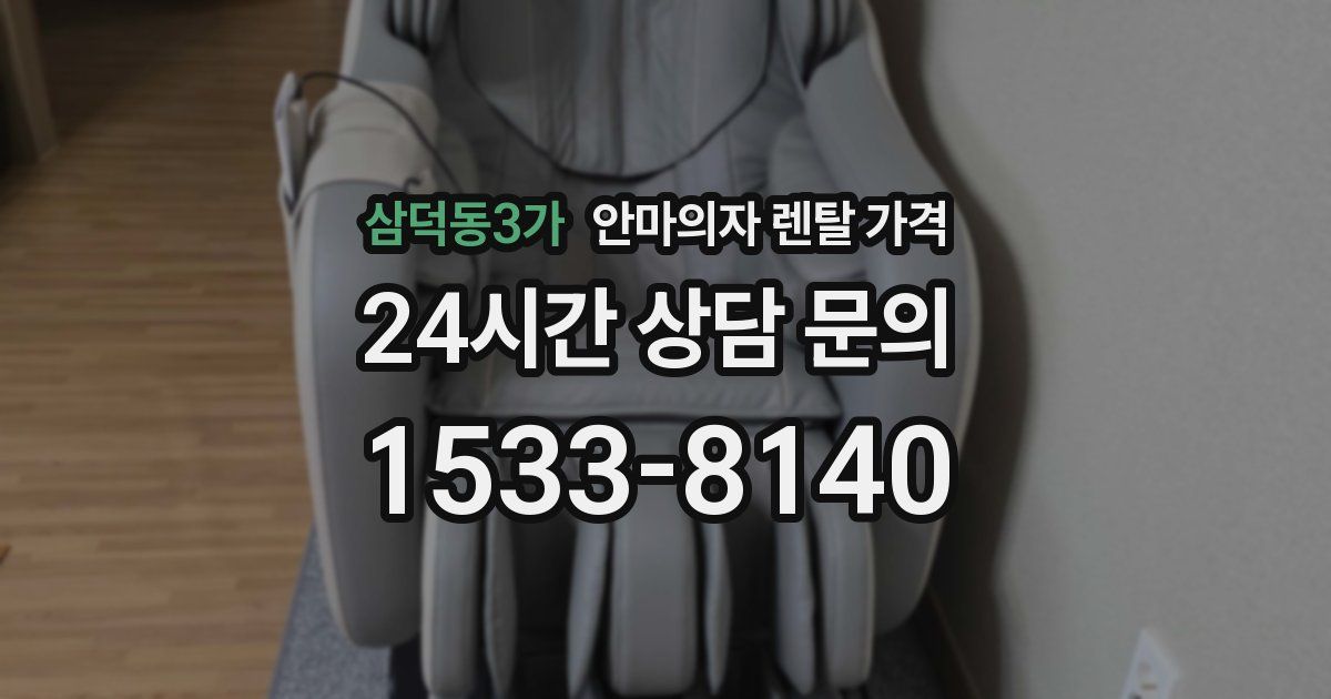 삼덕동3가 안마의자 렌탈 가격