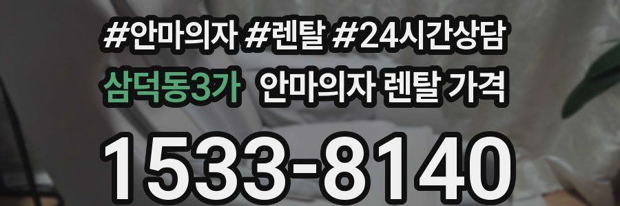 삼덕동3가 안마의자 렌탈 가격