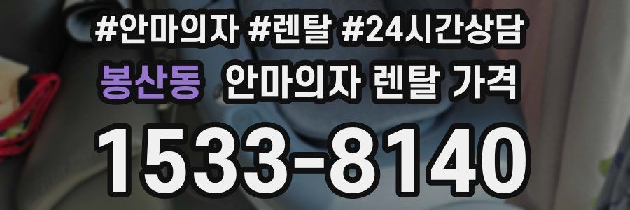 봉산동 안마의자 렌탈 가격