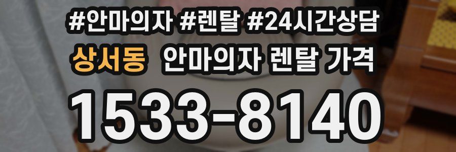 상서동 안마의자 렌탈 가격