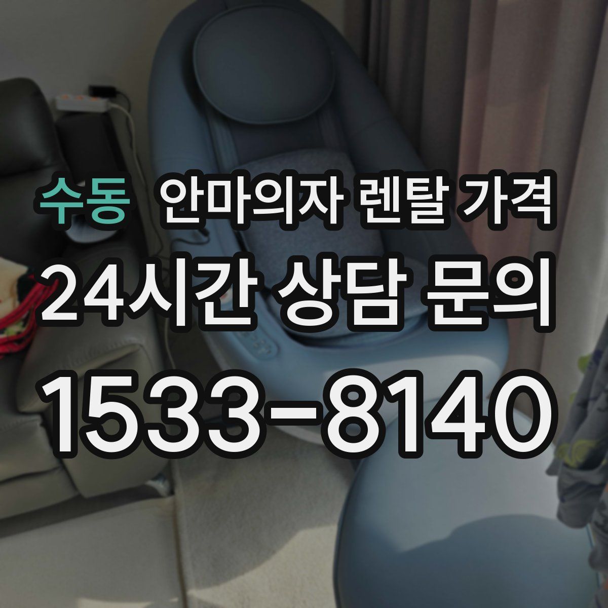 수동 안마의자 렌탈 가격