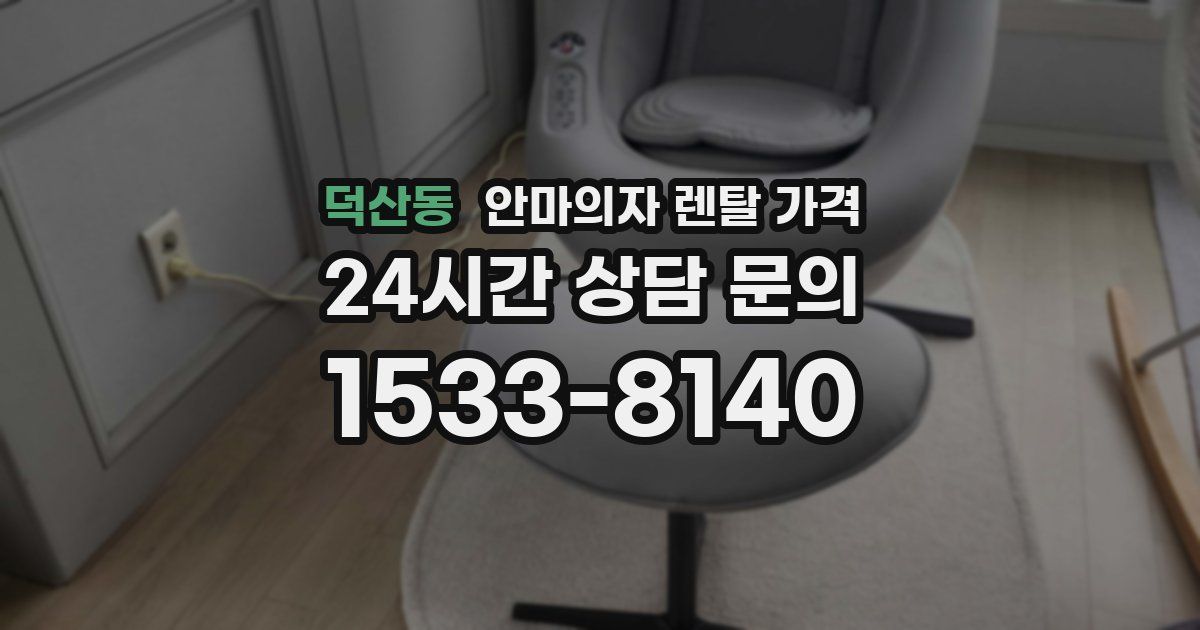 덕산동 안마의자 렌탈 가격