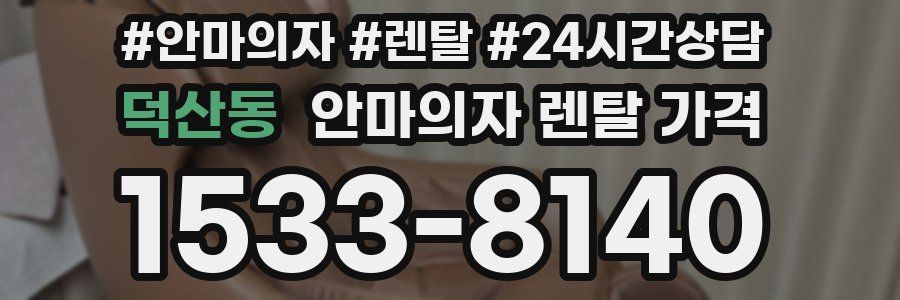 덕산동 안마의자 렌탈 가격