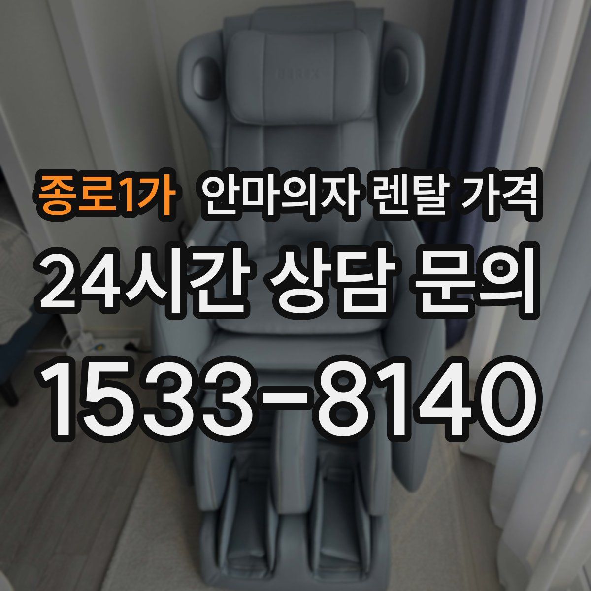 종로1가 안마의자 렌탈 가격