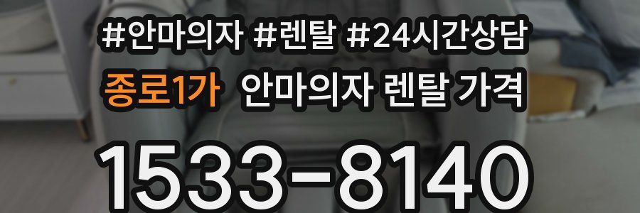 종로1가 안마의자 렌탈 가격