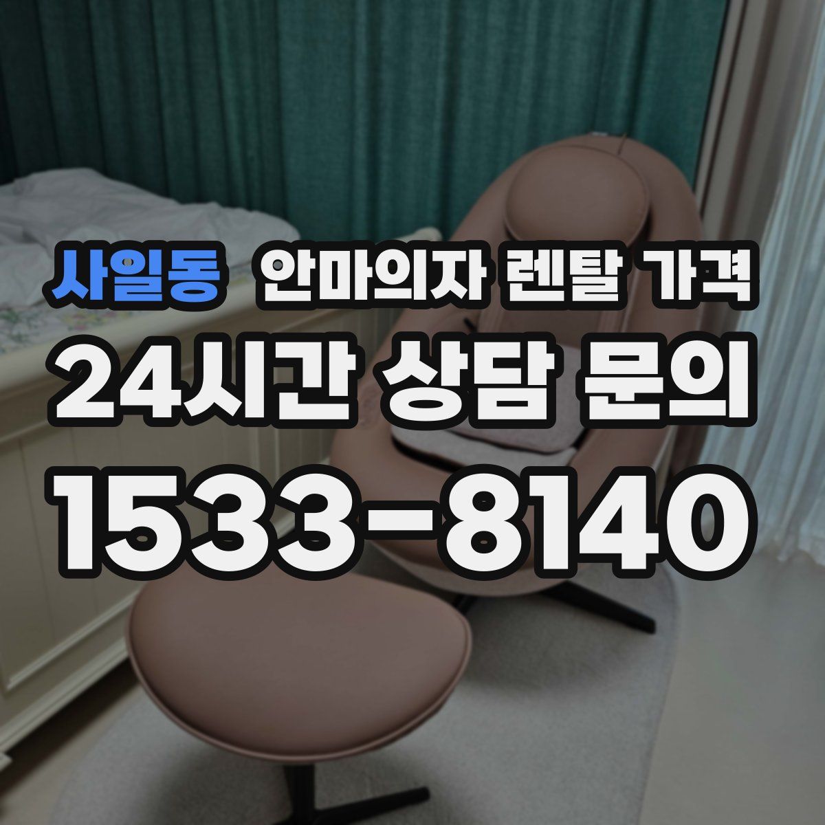 사일동 안마의자 렌탈 가격