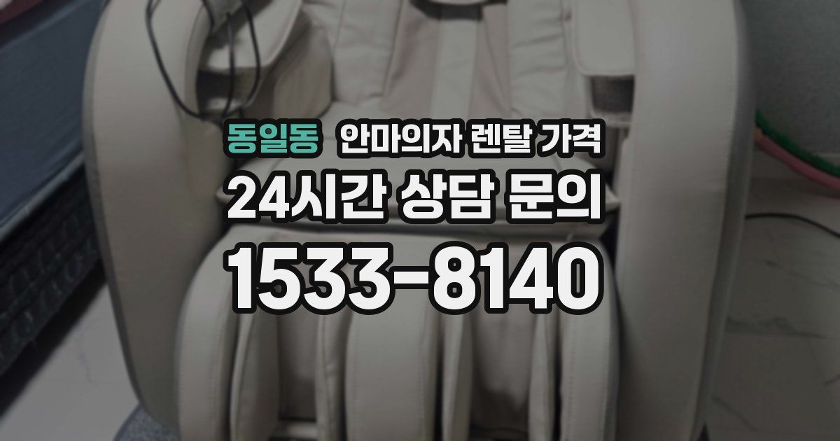 동일동 안마의자 렌탈 가격