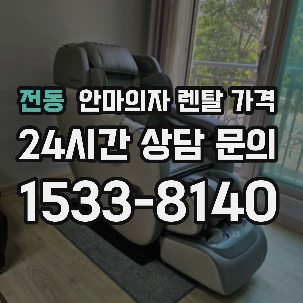 전동 안마의자 렌탈 가격
