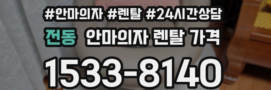전동 안마의자 렌탈 가격