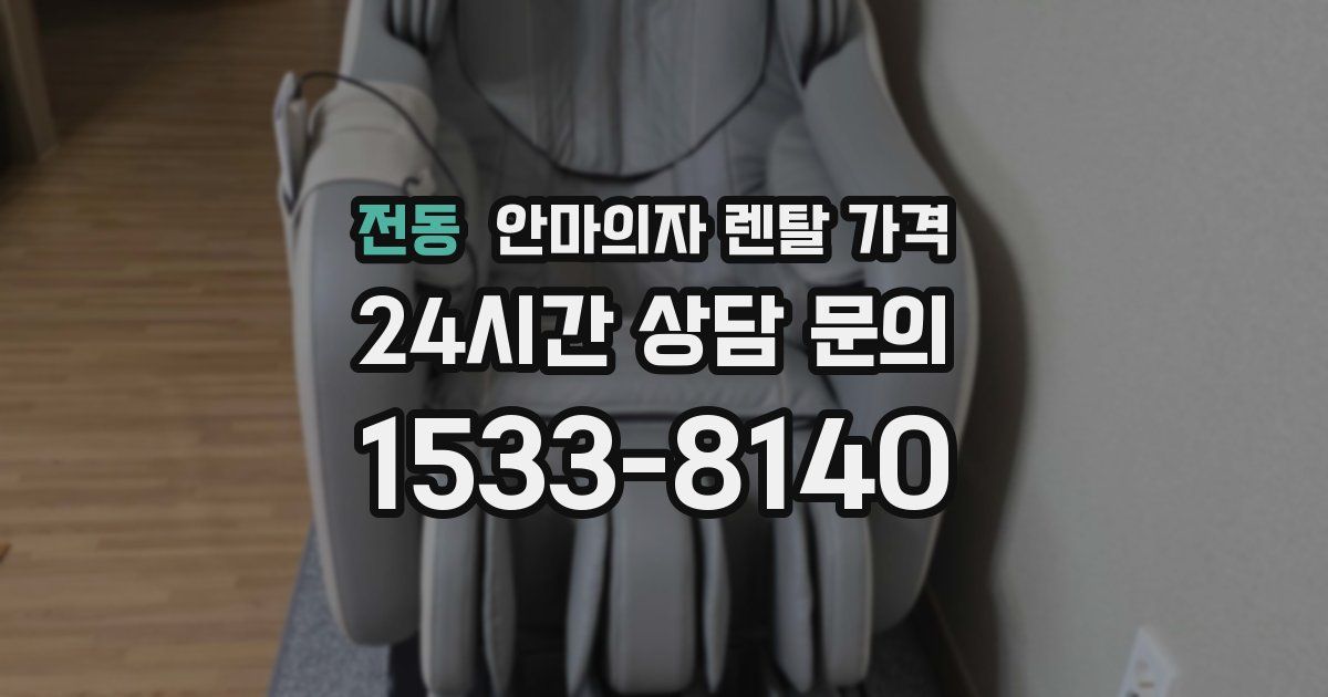 전동 안마의자 렌탈 가격