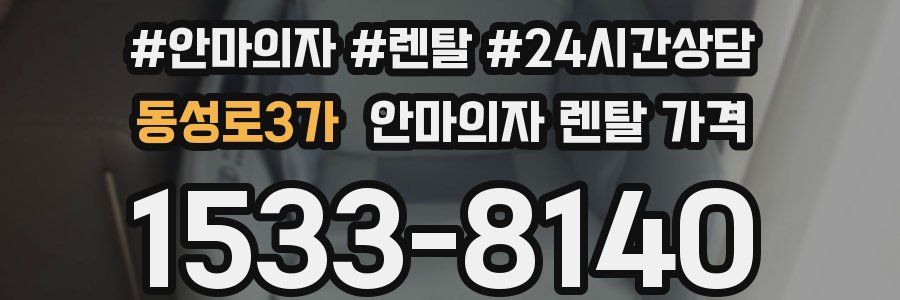 동성로3가 안마의자 렌탈 가격