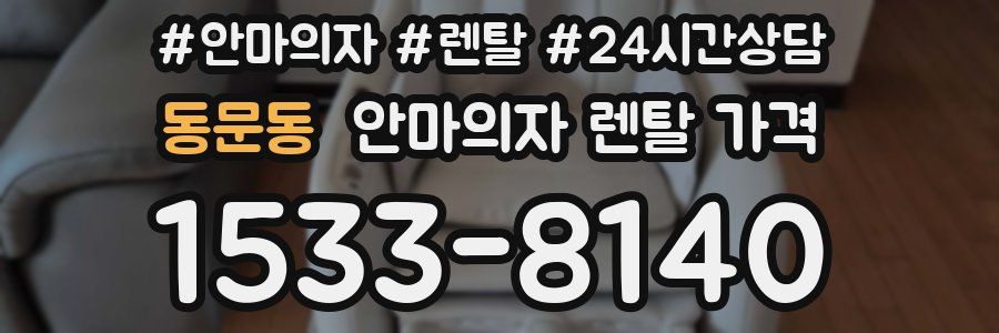동문동 안마의자 렌탈 가격