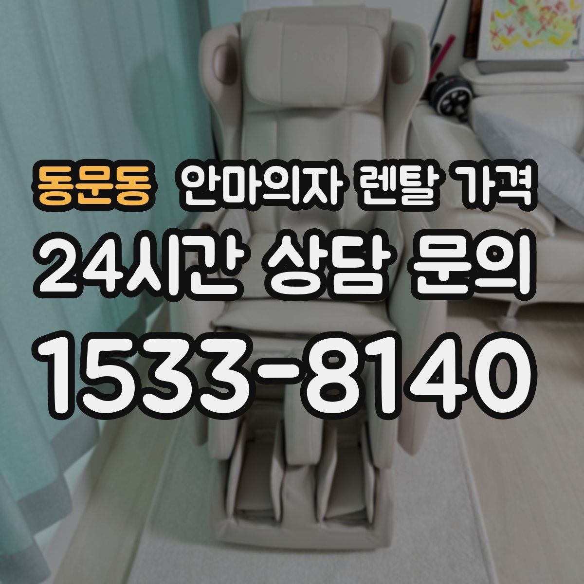 동문동 안마의자 렌탈 가격