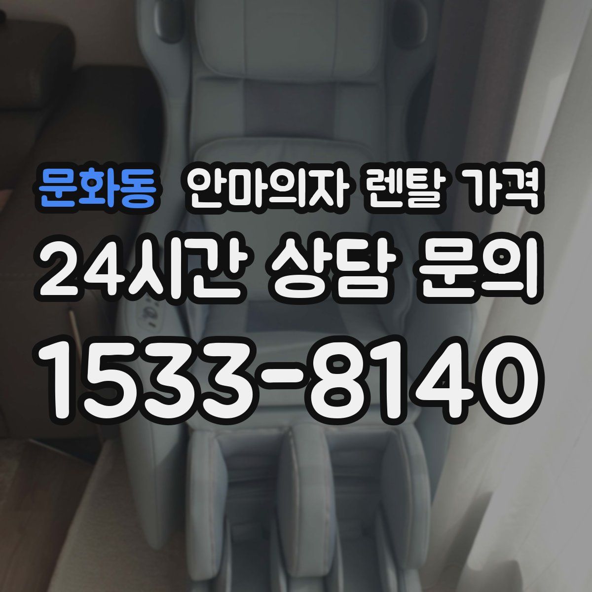 문화동 안마의자 렌탈 가격