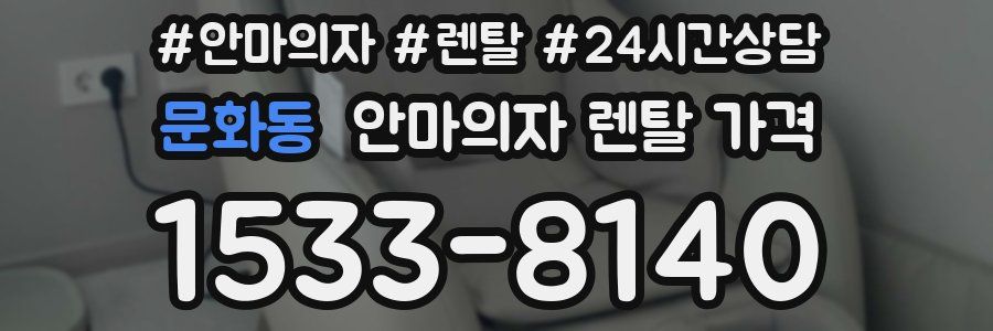 문화동 안마의자 렌탈 가격