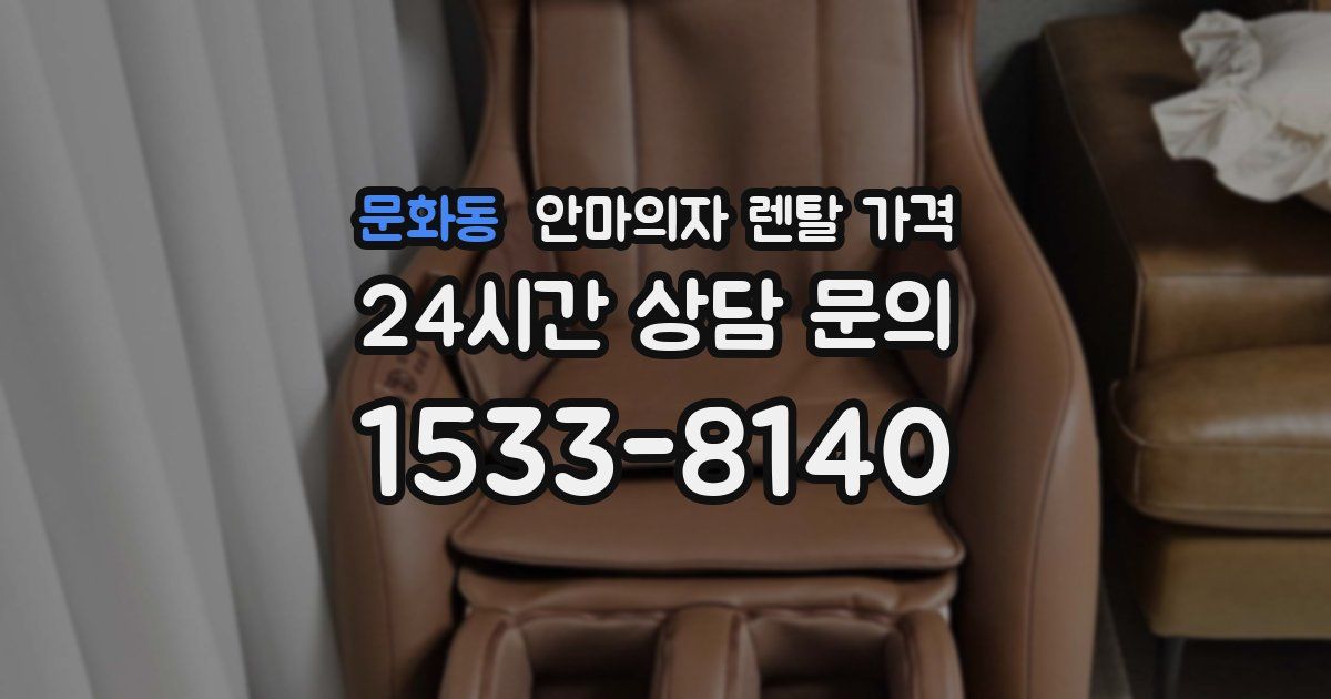문화동 안마의자 렌탈 가격