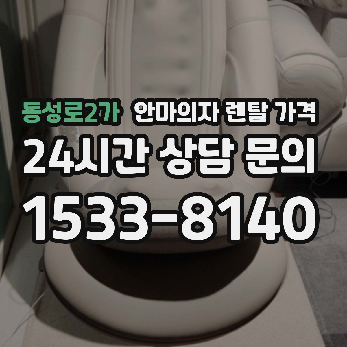 동성로2가 안마의자 렌탈 가격