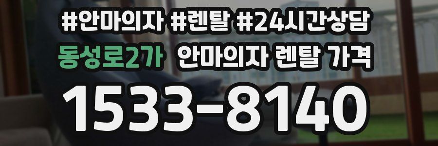 동성로2가 안마의자 렌탈 가격