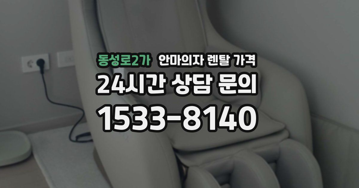 동성로2가 안마의자 렌탈 가격