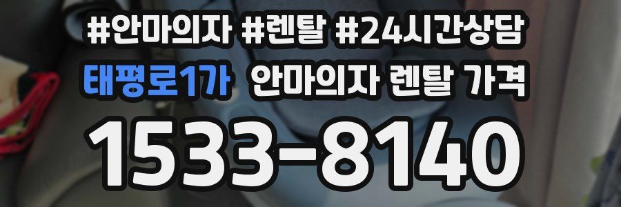 태평로1가 안마의자 렌탈 가격