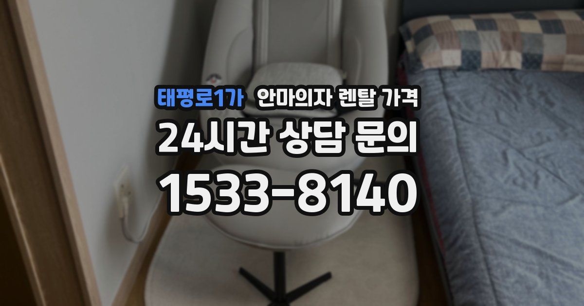 태평로1가 안마의자 렌탈 가격