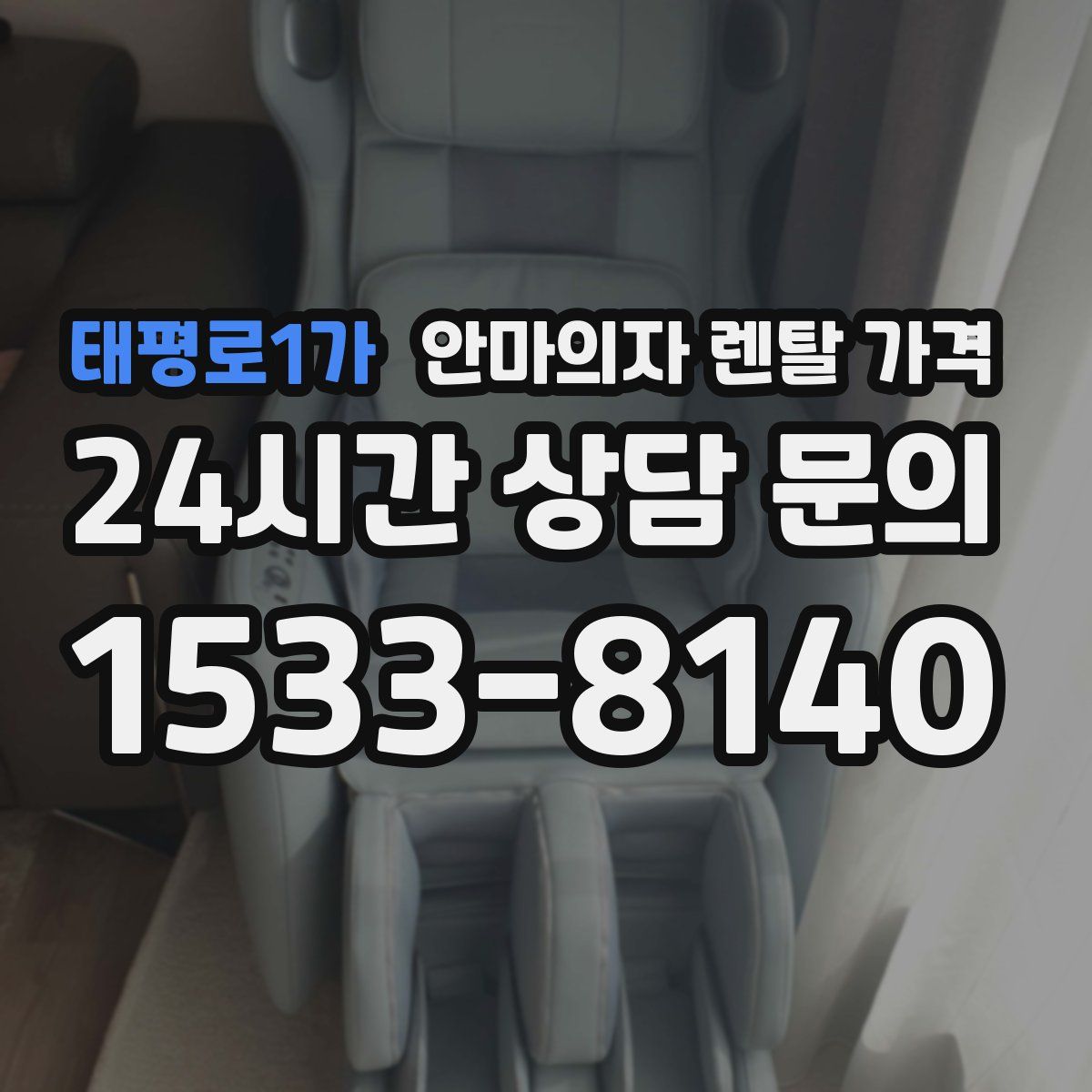 태평로1가 안마의자 렌탈 가격