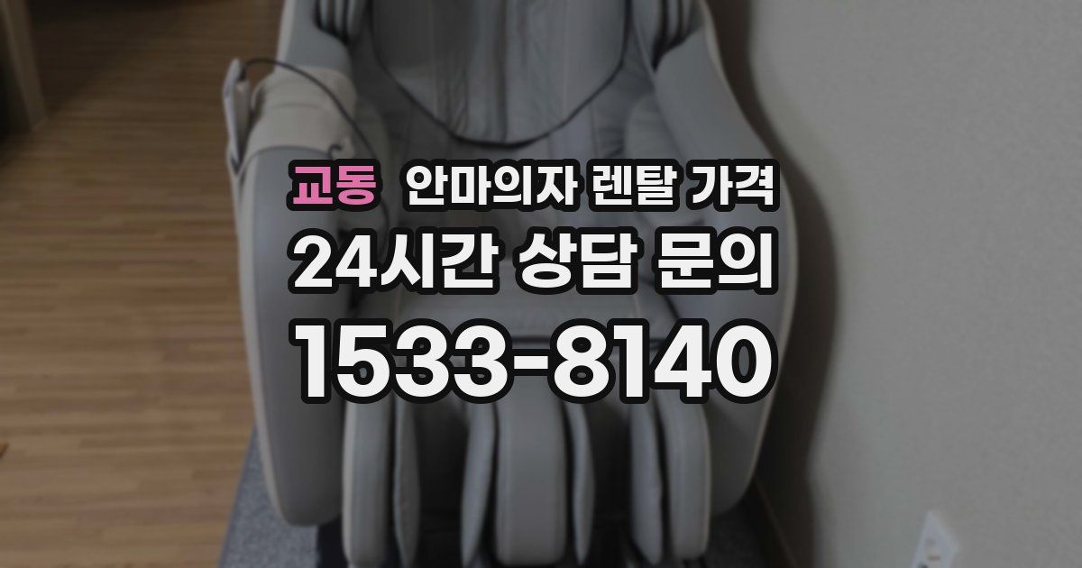 교동 안마의자 렌탈 가격