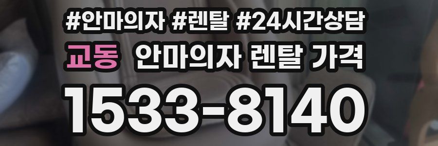 교동 안마의자 렌탈 가격